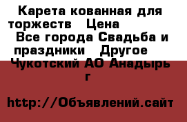 Карета кованная для торжеств › Цена ­ 230 000 - Все города Свадьба и праздники » Другое   . Чукотский АО,Анадырь г.